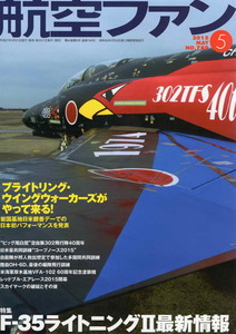 B 航空ファン 2015/5 F-35 ライトニング最新情報