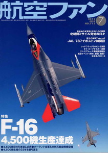 B 航空ファン 2012/7 F-16 4500機生産達成