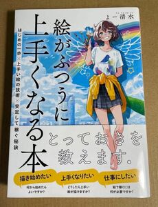 絵がふつうに上手くなる本　はじめの一歩×上手い絵の技術×安定して稼ぐ秘訣 よー清水／著