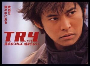 ♪2003年チラシ「TRY トライ」織田裕二/黒木瞳/渡辺謙/市原隼人/今井雅之/松岡俊介/シャオピン/ヤンローシー♪