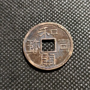 1009　日本古銭　和同開珎　アンティーク　コレクションコイン