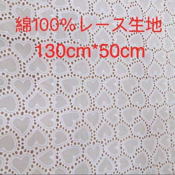 A005 綿100% カット ハート柄 綿レース生地130cm*50cm 