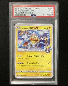 PSA9 サッポロのピカチュウ プロモ （005/SM-P）サン＆ムーン アローラロコンとゆきまつりキャンペーン　ポケモンカード　鑑定品