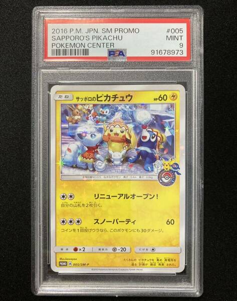 PSA9 サッポロのピカチュウ プロモ （005/SM-P）サン＆ムーン アローラロコンとゆきまつりキャンペーン　ポケモンカード　鑑定品