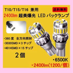新型 爆光 LED 2400lm T10 T16 バックランプ ポジション737
