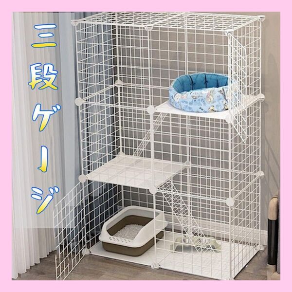 3段 ペットゲージキャットゲージ 組み立て式 猫 お得 キャットケージ 489