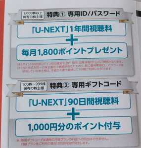 U-NEXT 株主優待 1年間視聴料+毎月1800ポイント UNEXT ユーネクスト　USEN-NEXT☆送料無料