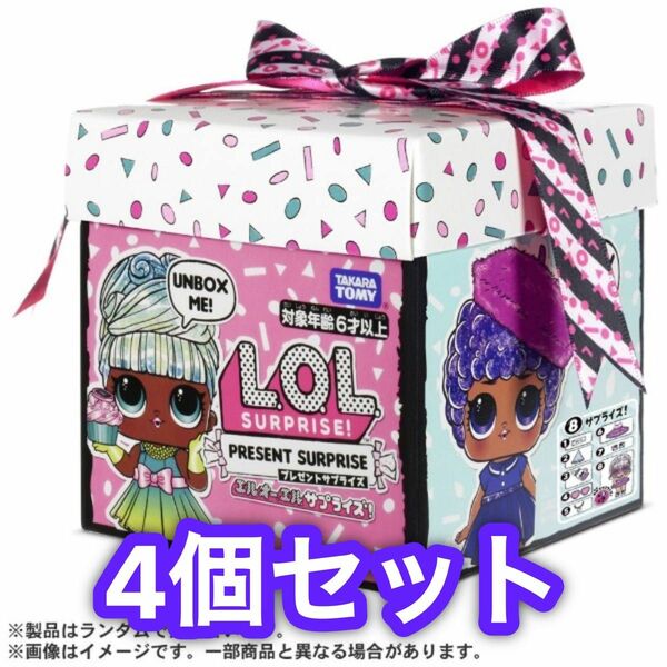 L.O.L. サプライズ! 　プレゼント　4個セット