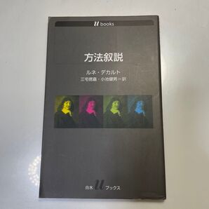 方法叙説 (白水Uブックス 1082) ルネ・デカルト/〔著〕 三宅徳嘉/訳 小池健男/訳