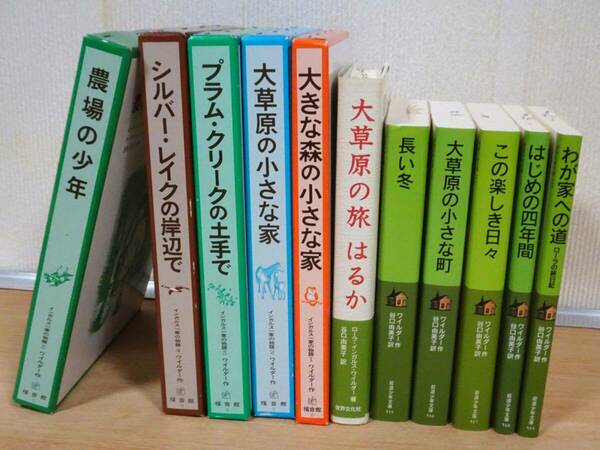 【美品】ローラ・インガルス・ワイルダー著 「大草原の小さな家」ほか、全11冊セット