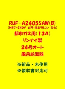 (R56) 売尽しセール 土日祝可 領収書対応 RUF-A2405SAW(B) 都市ガス用 (リモコン付) リンナイ 24号 オート ガス給湯器 新品 未使用
