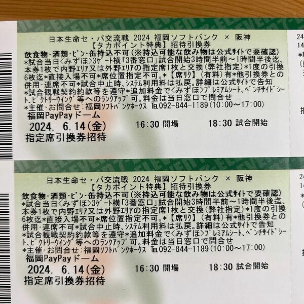 福岡ソフトバンクホークス　阪神タイガース　野球　チケット　6/14 セパ交流戦　指定席引換券　