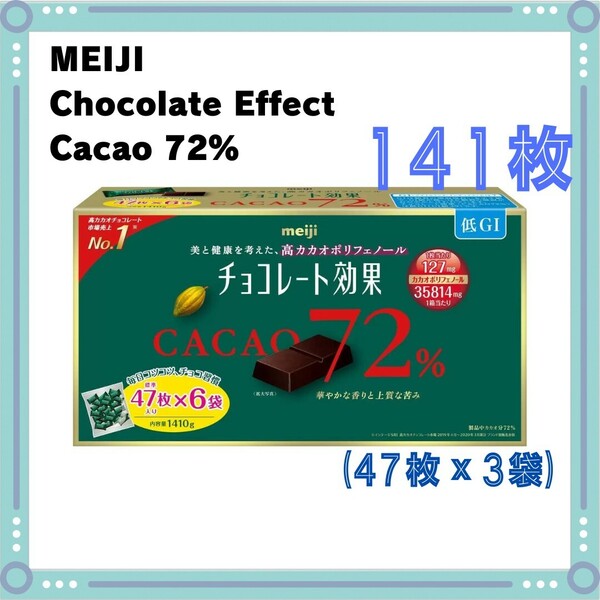 チョコレート効果 47枚 × 3袋 計141枚 カカオ72% 未開封 コストコ チョコ 個包装 お菓子 高カカオチョコレート 大容量