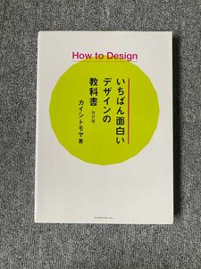 How to Design いちばん面白いデザインの教科書