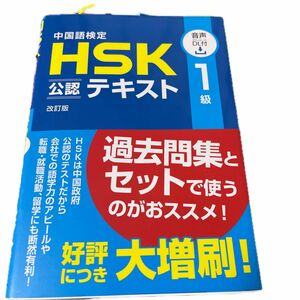 中国語検定ＨＳＫ公認テキスト１級 （改訂版） 宮岸雄介／著