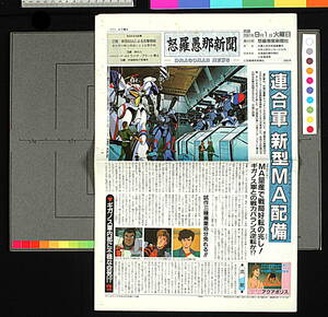 [Vintage][Not Displayed New][Delivery Fee]1987Animedia MetalArmor DRAGONAR NEWSPAPER 機甲戦記ドラグナー新聞(怒羅愚那新聞)[tag1101]