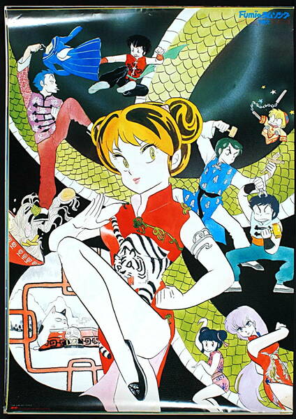 [Vintage][New][Delivery Free]1985 Lum Song of Fumi(Urusei Yatsura)Hirano Fumiのラムソング(Illustration:Rumiko Takahash)[tag5555]