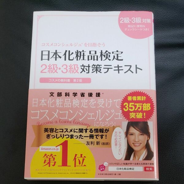 日本化粧品検定2級・3級対策テキスト