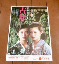 映画チラシ★山口百恵　主演【古都】三越劇場★当時物／1981年_画像1