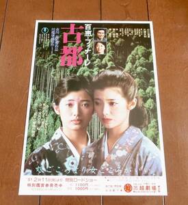 映画チラシ★山口百恵　主演【古都】三越劇場★当時物／1981年