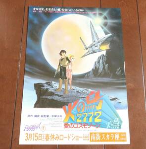 映画チラシ★手塚治虫【火の鳥２７７２　愛のコスモゾーン】南街スカラ座★当時物／1980年