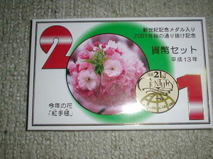 平成１３年大阪桜の通り抜けミントセット　未使用　稀少