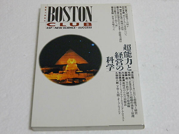 BOSTON CLUB 超能力と経営の科学　秋山眞人、田中孝顕、角槇作、藤木文彦、山川鉱矢、喜多見龍一、須佐隆一、宅間克、実藤遠、内海康満