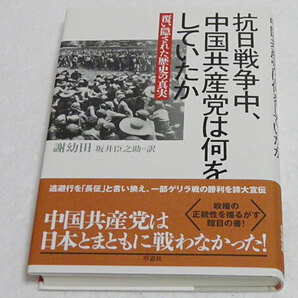 抗日戦争中、中国共産党は何をしていたか 覆い隠された歴史の真実 謝幼田/著 坂井臣之助/訳