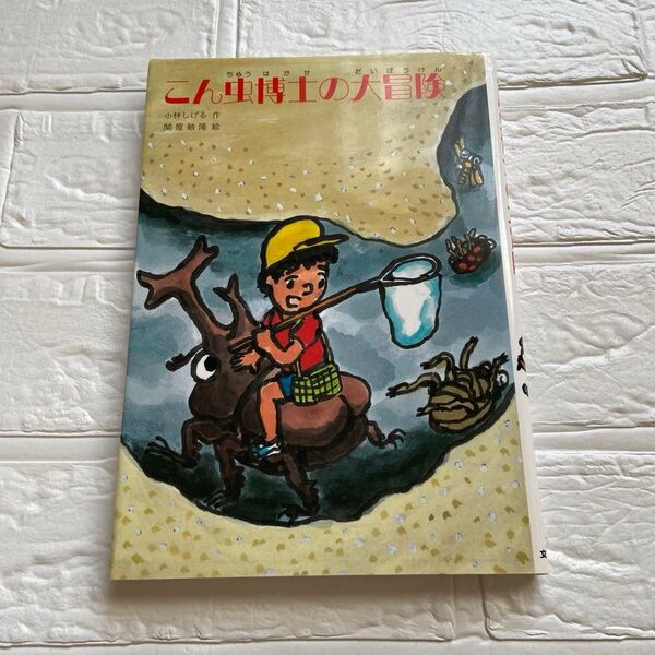 こん虫博士の大冒険 (文研ブックランド) 小林 しげる 作 関屋 敏隆 絵