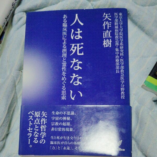 人は死なない　ある臨床医による摂理と霊性をめぐる思索 矢作直樹／著