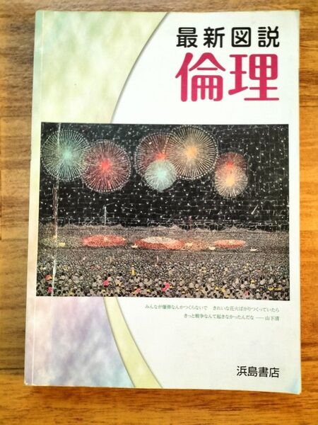 最新図説 倫理 浜島書店 高校 社会 教科書