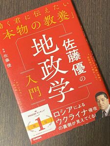 【新品購入2週間以内】佐藤優の地政学入門