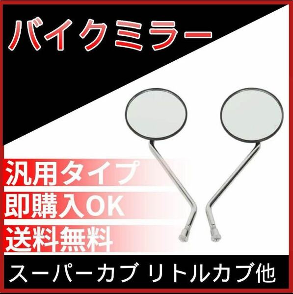 バイクミラーM 正ネジ8mm スーパーカブ リトルカブ他 ホンダ スズキ CD50 K50