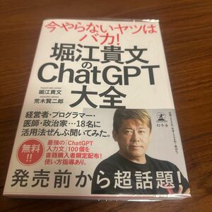 堀江貴文のChatGPT大全