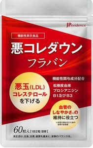 悪コレダウン フラバン 60粒 30日分 悪玉コレステロールを下げる LDLコレステロール 血管のしなやかさの維持に役立つ