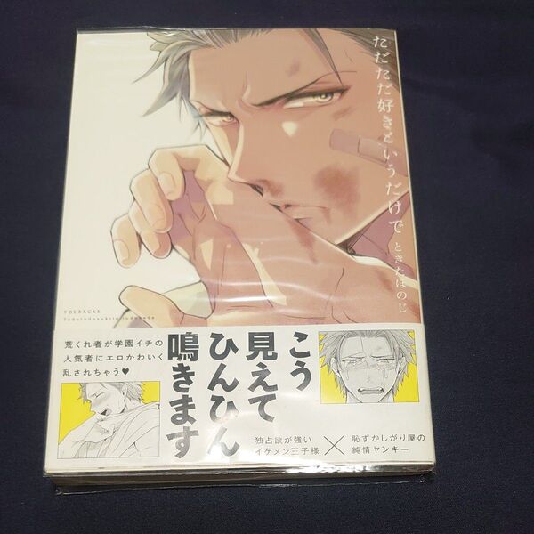 ただただ好きというだけで (POE BACKS BABY COMIC) ときた ほのじ 著