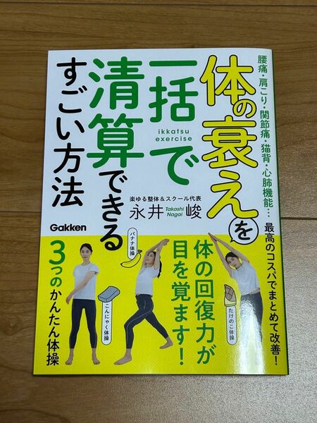 新品　体の衰えを一括で清算できるすごい方法 : 腰痛・肩こり・関節痛・猫背・心肺機能　永井峻