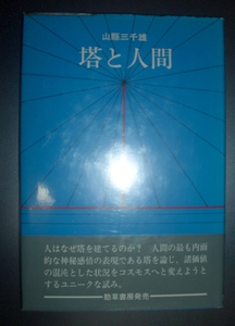 山懸三千雄『塔と人間』勁草書房★搭の哲学、シャルトル大聖堂、ドルイド教、ミナレット、シャーマニズム、三重搭、仏塔、建築、ゴシック