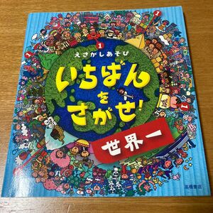 世界一　いちばんをさがせ　えさがしあそび 児童書