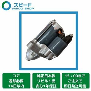 1年保証 リビルト ハイラックス サーフ TRN210W TRN215W RZN215W セルモーター スターター 28100-75190 428000-1260