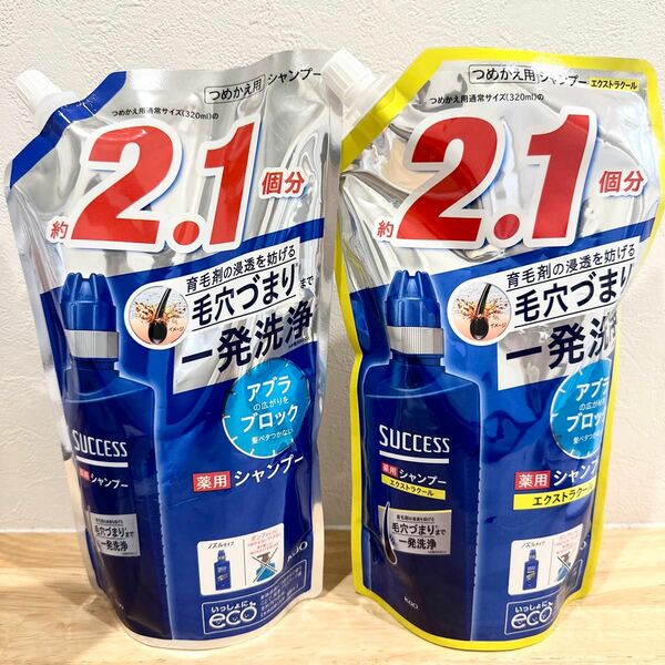 【2袋セット】花王 サクセス 薬用シャンプー 通常&エクストラクール　2.1倍
