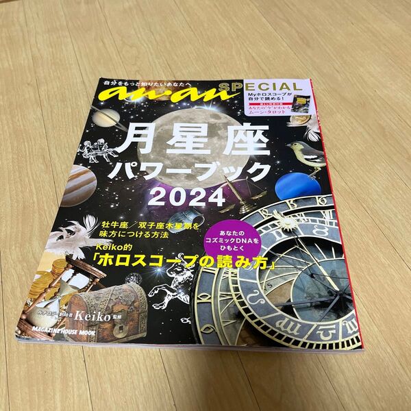 月星座パワーブック Keiko的Lunalogy 2024 Keiko/監修