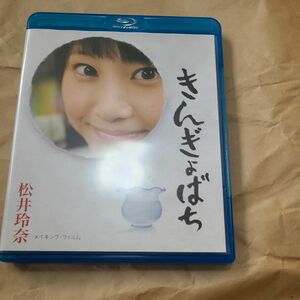 松井玲奈Blu-rayきんぎょばち