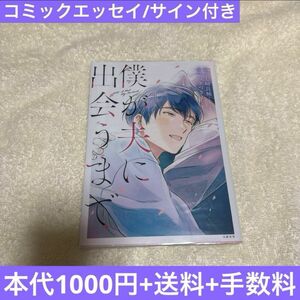 僕が夫に出会うまで　つきづきよし　サイン本　漫画　LGBT コミックエッセイ　実話