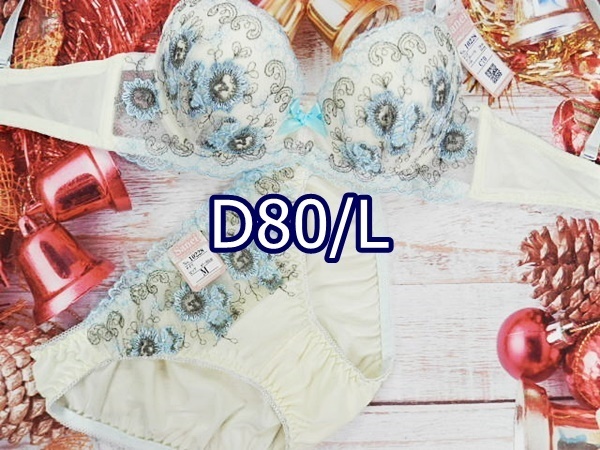 D80019-P D80/L【1点限り商品】ブラ・ショーツセット ランジェリー インナー 下着