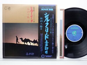 喜多郎「NHK特集 オリジナル・サウンド・トラック盤 シルクロード Ⅱ」LP（12インチ）/Canyon/Pony Canyon(C25R0052)/テレビ映画舞台音楽