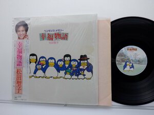 【シュリンク付】松田聖子「オリジナル・サウンドトラック ペンギンズ・メモリー 幸福物語」LP（12インチ）/CBS/Sony(28AH-1885)