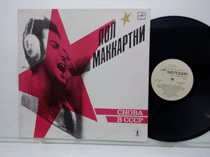 Пол Маккартни /PAUL MCCARTNEY「Снова В СССР」LP（12インチ）/Мелодия(A60 00415 006)/洋楽ロック