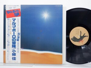 小椋　佳 /Kei Ogura「マルコ・ポーロの冒険」LP（12インチ）/Kitty Records(MKF 1060)/邦楽ポップス