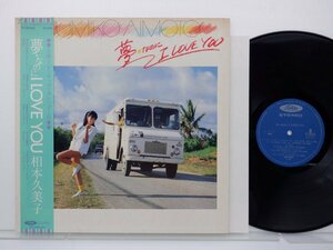 相本久美子「夢なのにI Love You」LP（12インチ）/Toshiba Records(TP-90092)/邦楽ポップス